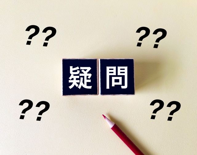 疑問