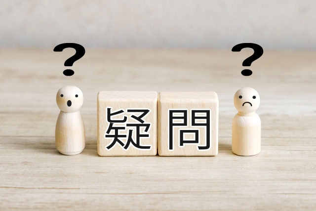 疑問