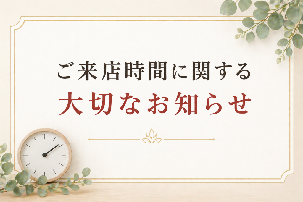 ご来店時間に関する大切なお知らせ