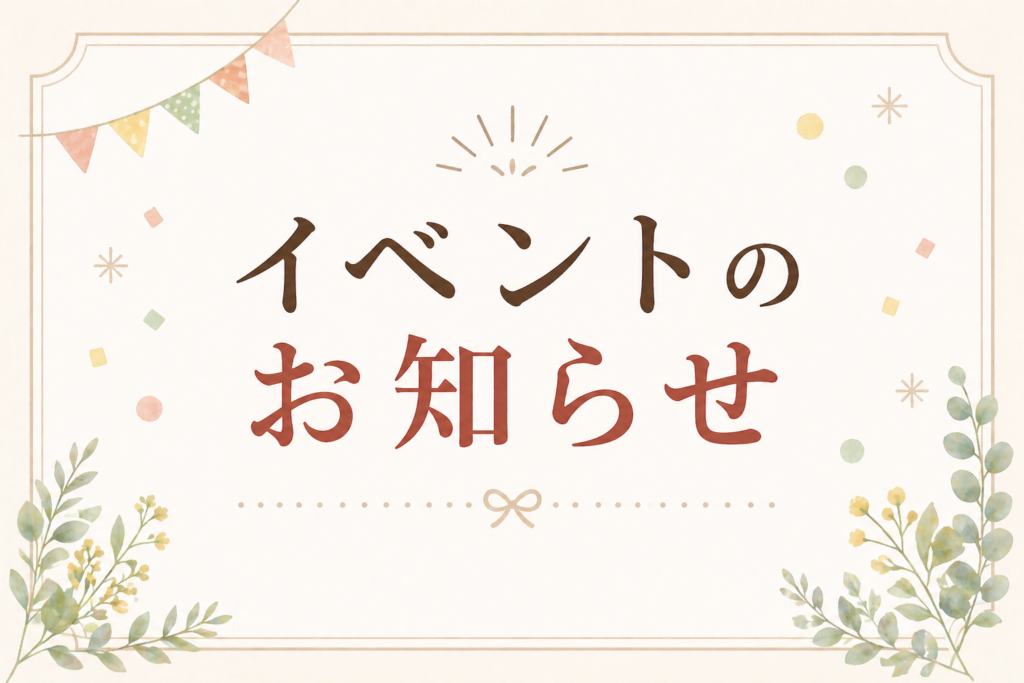 eventに関するお知らせ
