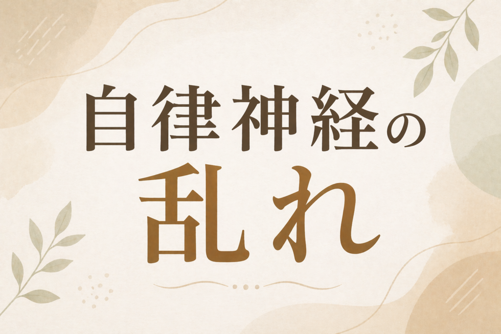 自律神経の乱れ