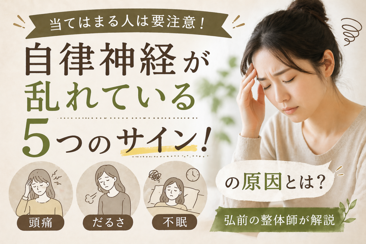 当てはまる人は要注意！自律神経が乱れている５つのサイン！頭痛・だるさ・不眠の原因とは？【弘前の整体師が解説】