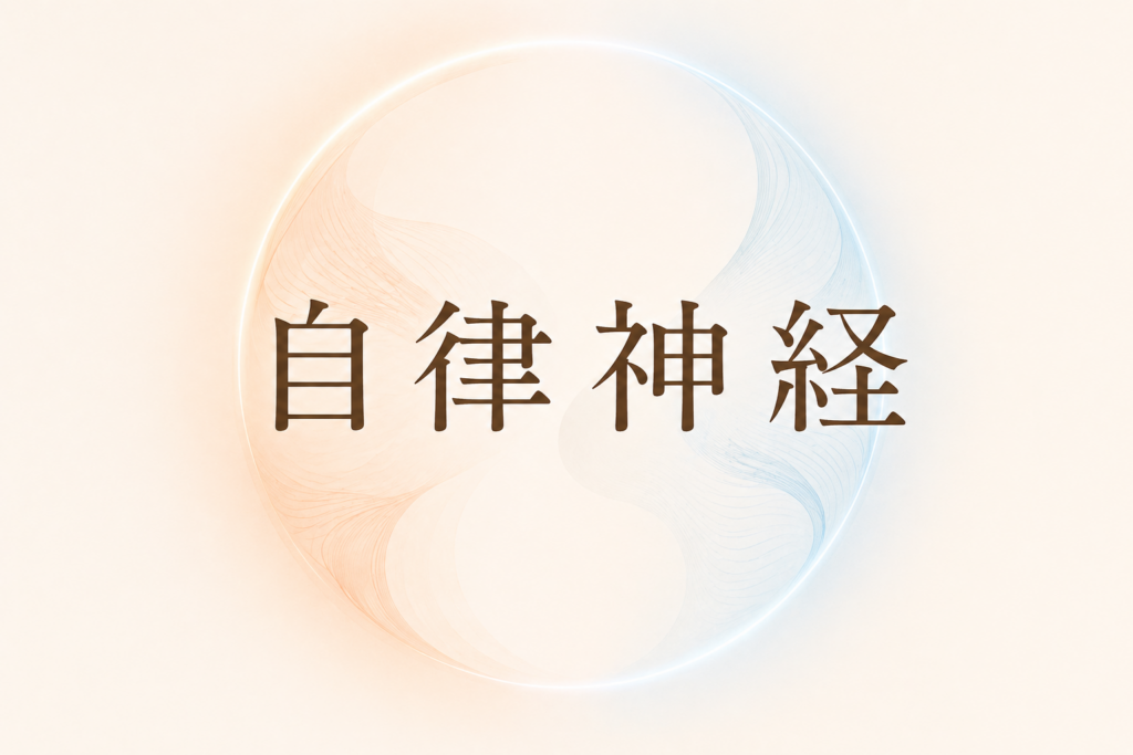 自律神経