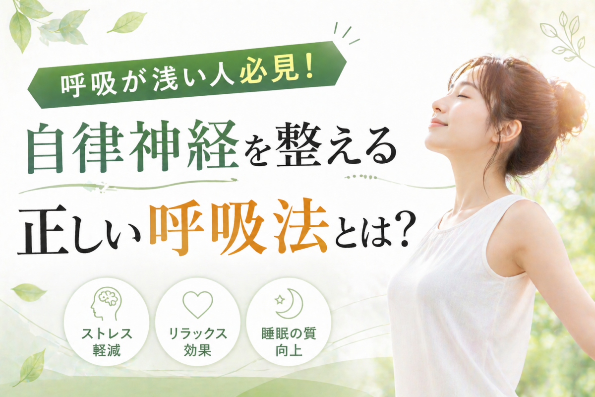 呼吸が浅い人必見！自律神経を整える正しい呼吸法とは？