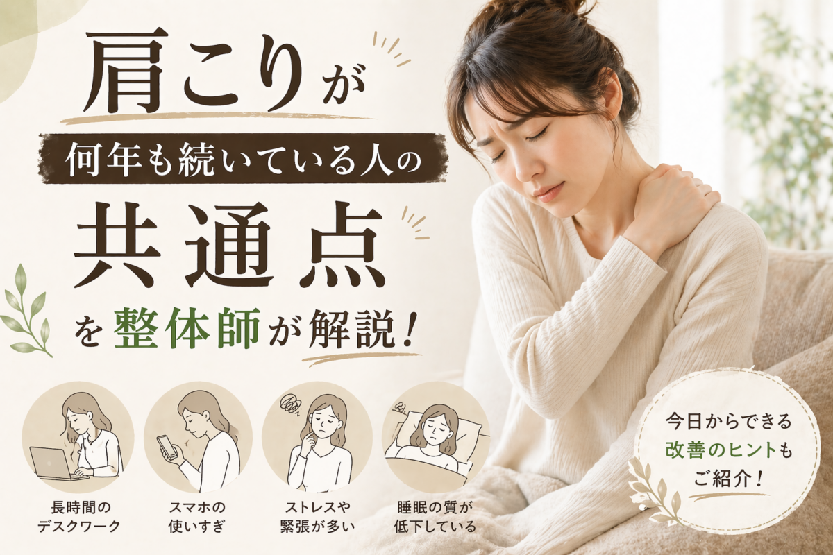 肩こりが何年も続いている人の共通点を整体師が解説！