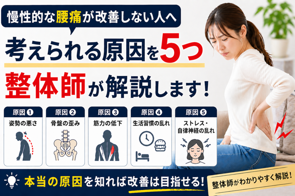 慢性的な腰痛が改善しない人へ|考えられる原因を5つ整体師が解説します!