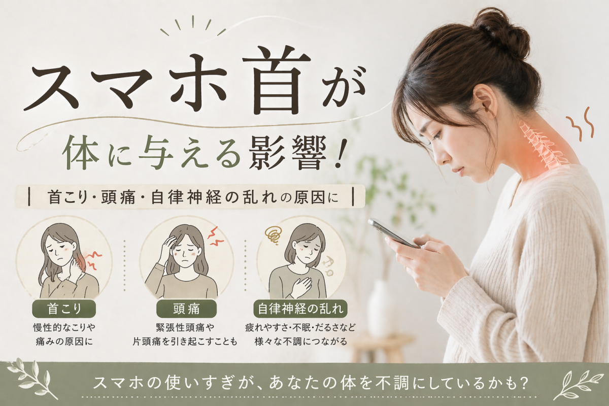 スマホ首が体に与える影響！｜首こり・頭痛・自律神経の乱れの原因に