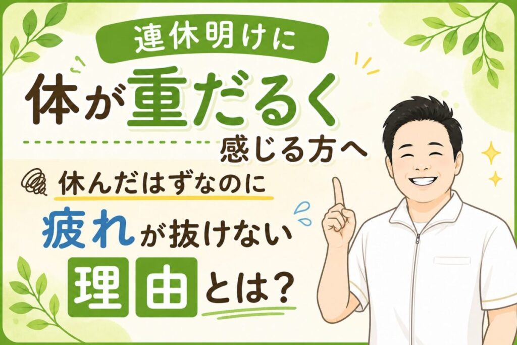連休明けに体が重だるくなる方へその理由と対処法を解説
