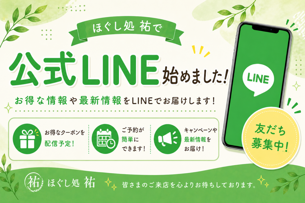 ほぐし処祐の公式LINE