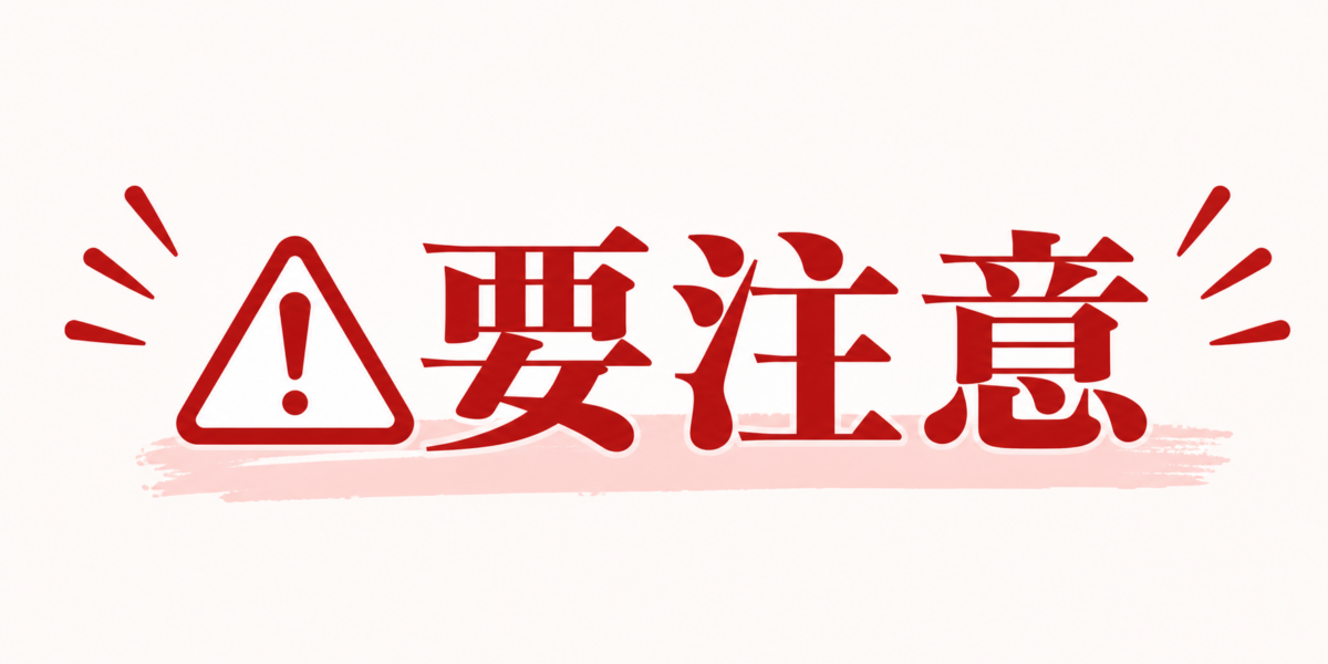 要注意