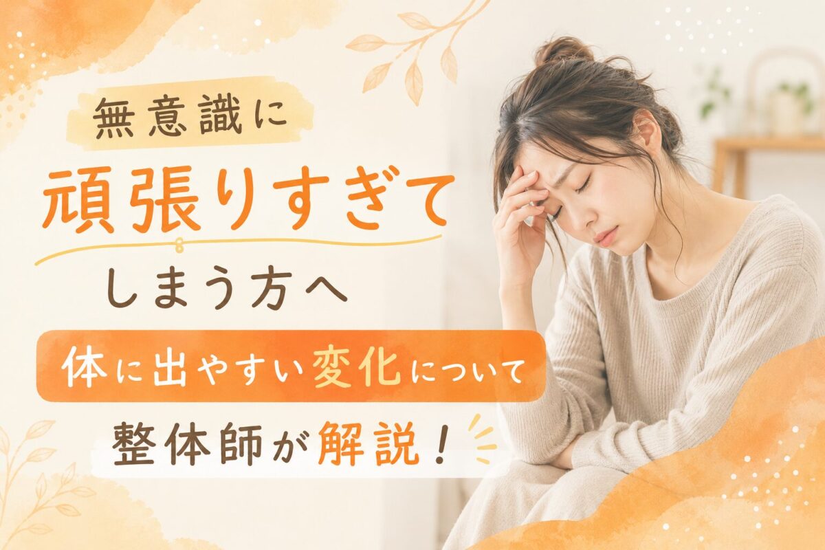 無意識に頑張りすぎてしまうあなたへ