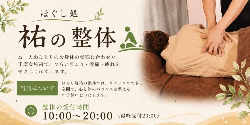 ほぐし処祐の整体