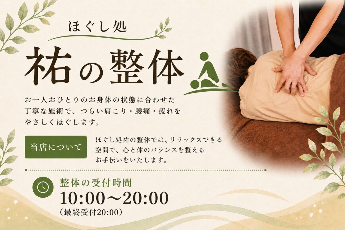 ほぐし処祐の整体