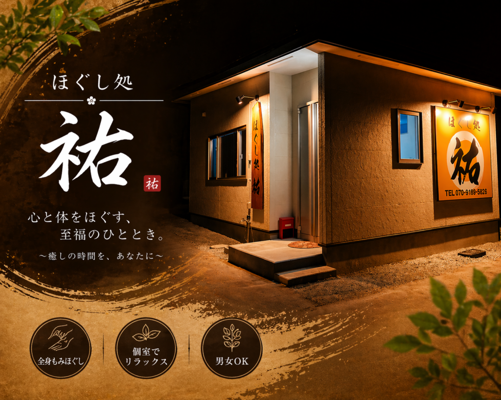 ほぐし処祐の紹介画像