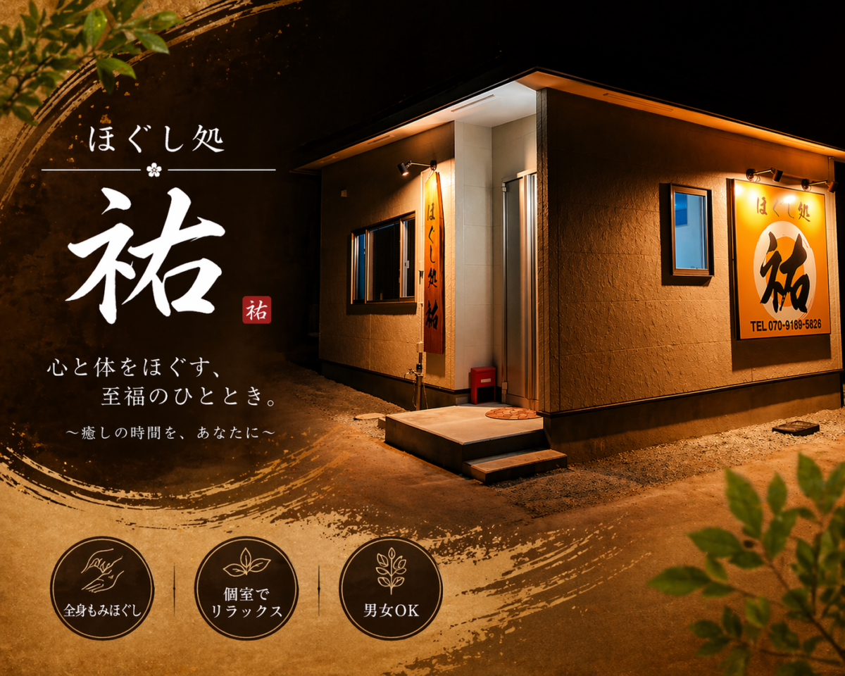 ほぐし処祐の紹介画像