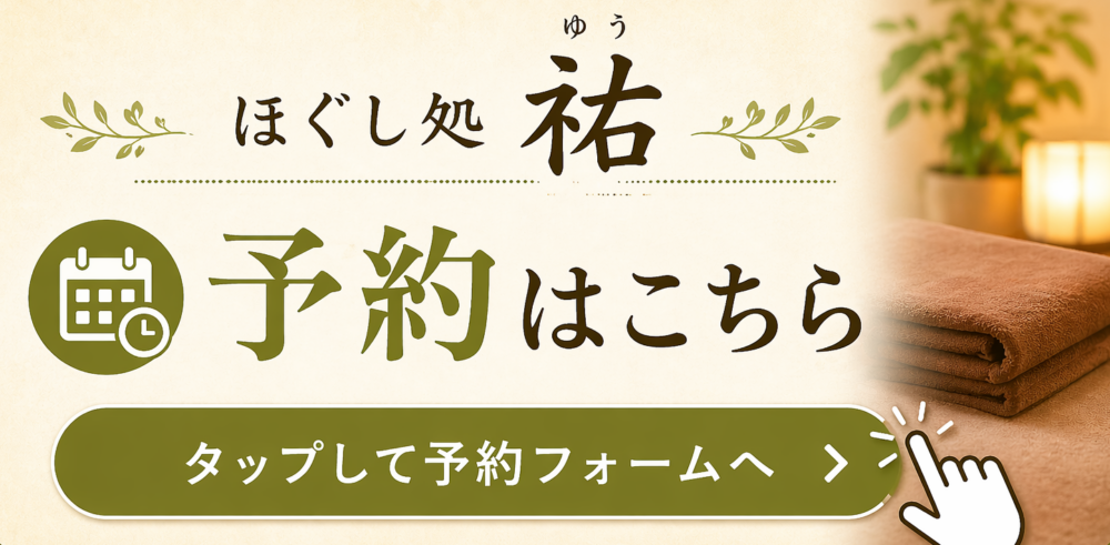 ほぐし処祐の予約画像