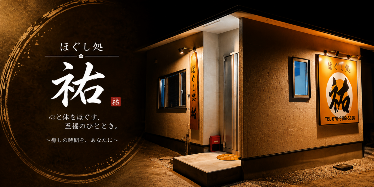 ほぐし処祐