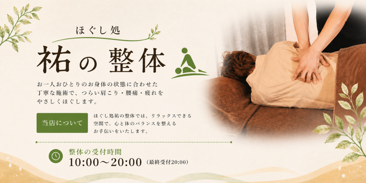ほぐし処祐の整体