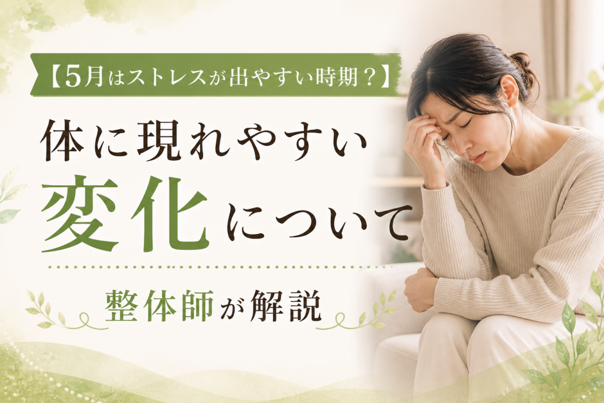 ストレスで体に表れやすい変化について