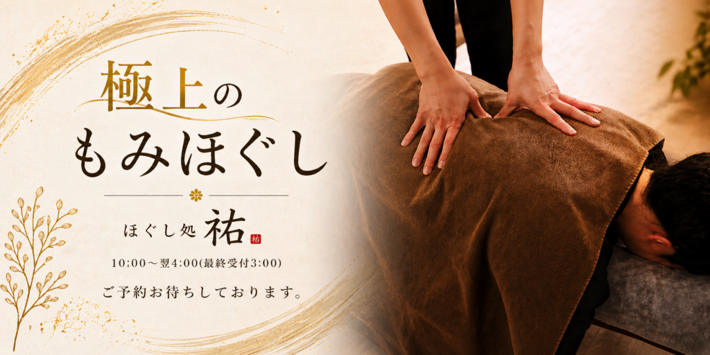 ほぐし処祐のもみほぐし