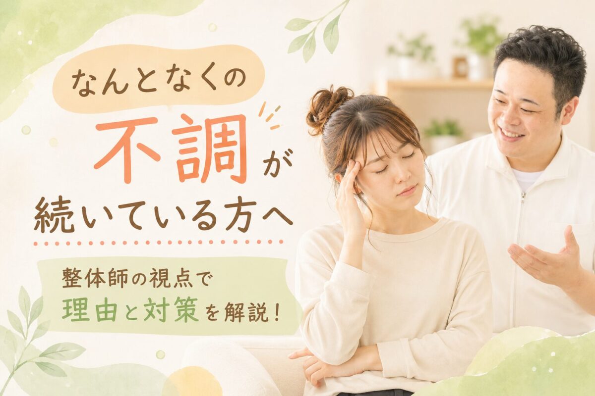 なんとなく不調が続いている方へ