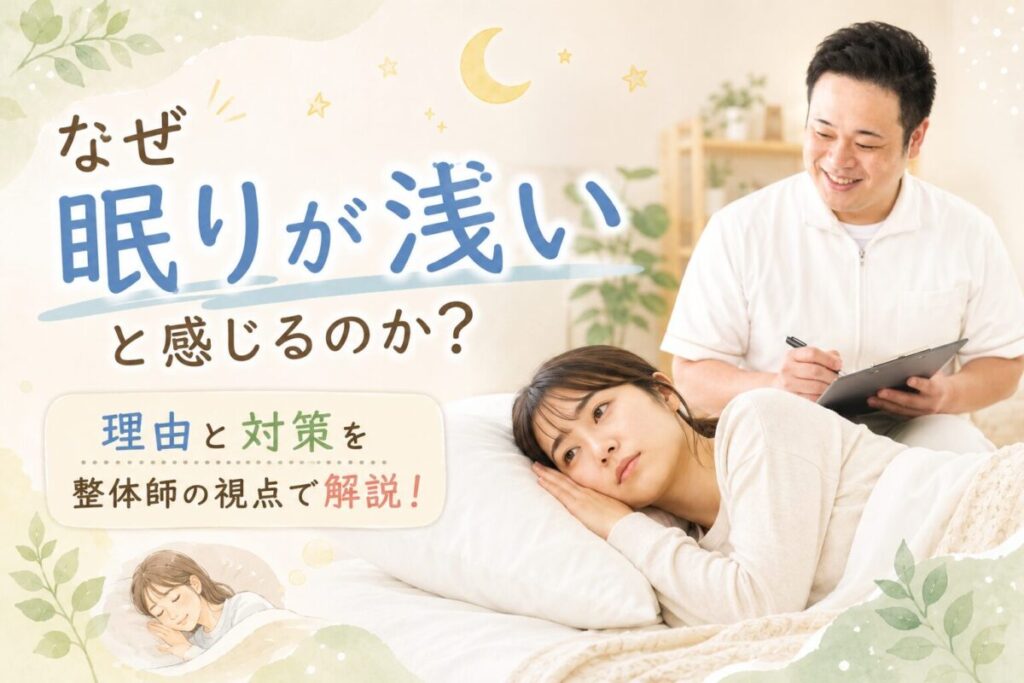 なぜ眠りが浅いと感じるのか。