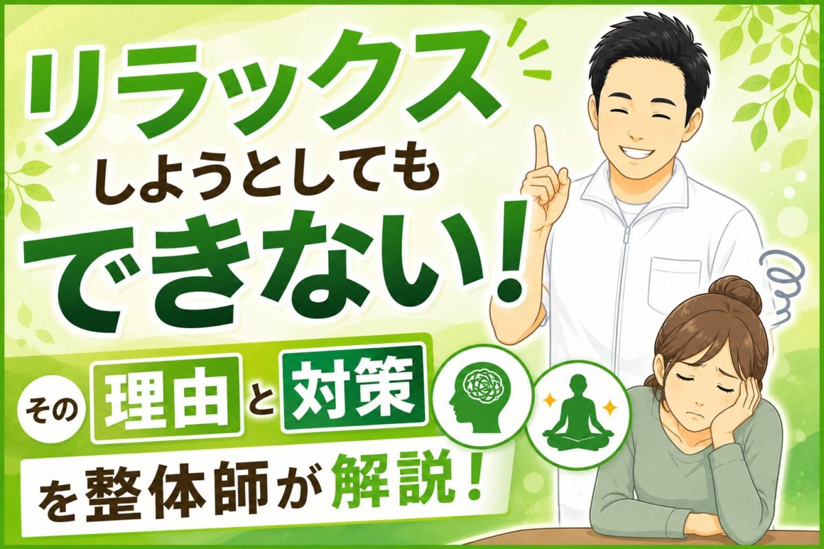 リラックスしたくてもできない!