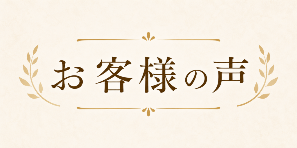 お客様の声