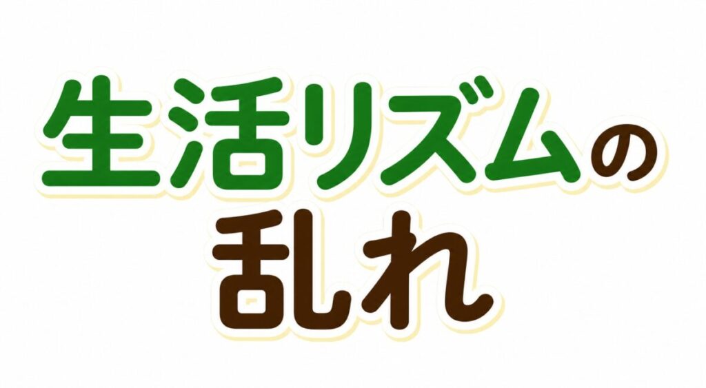 生活リズムの乱れ