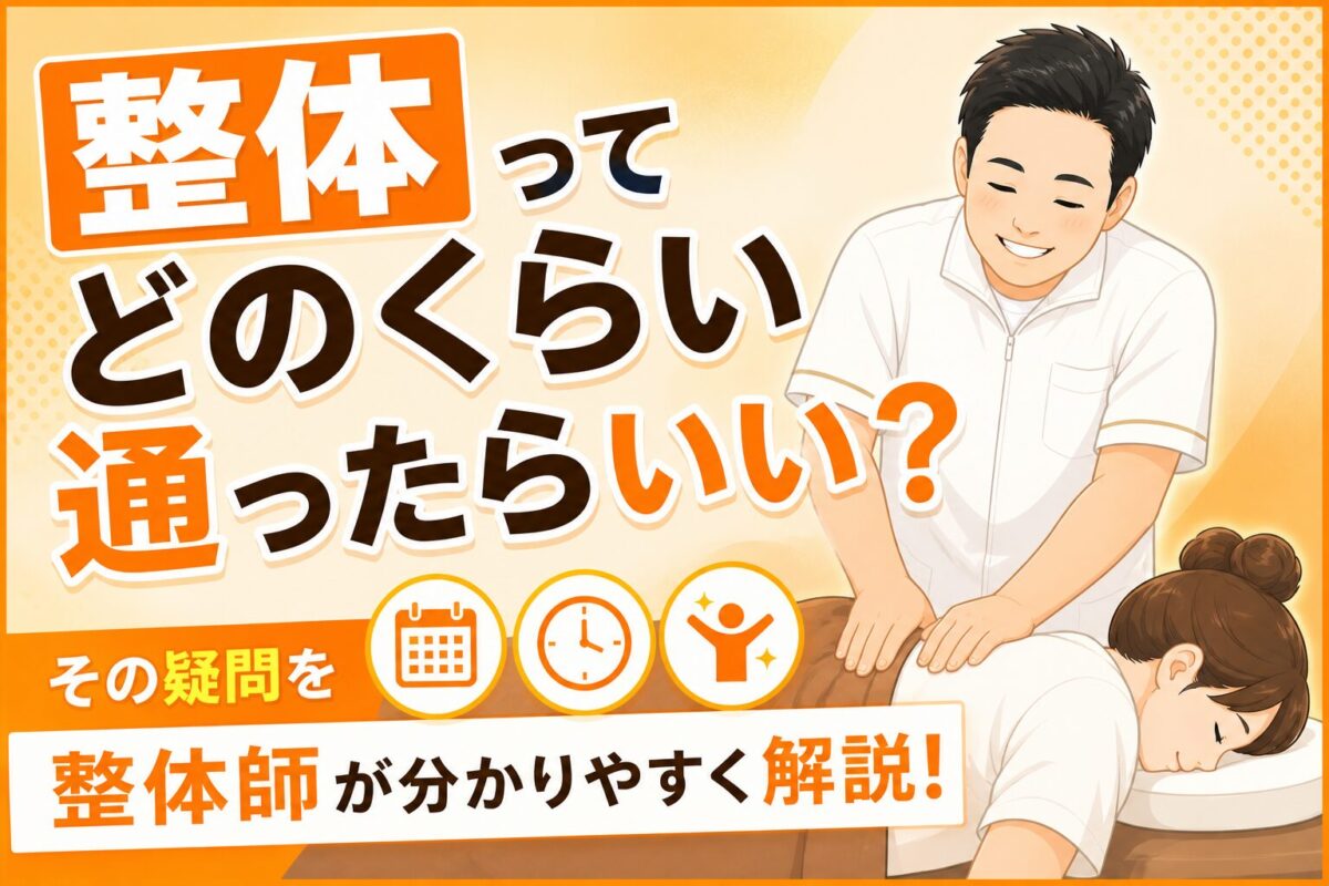 整体ってどのくらいかよったらいい？