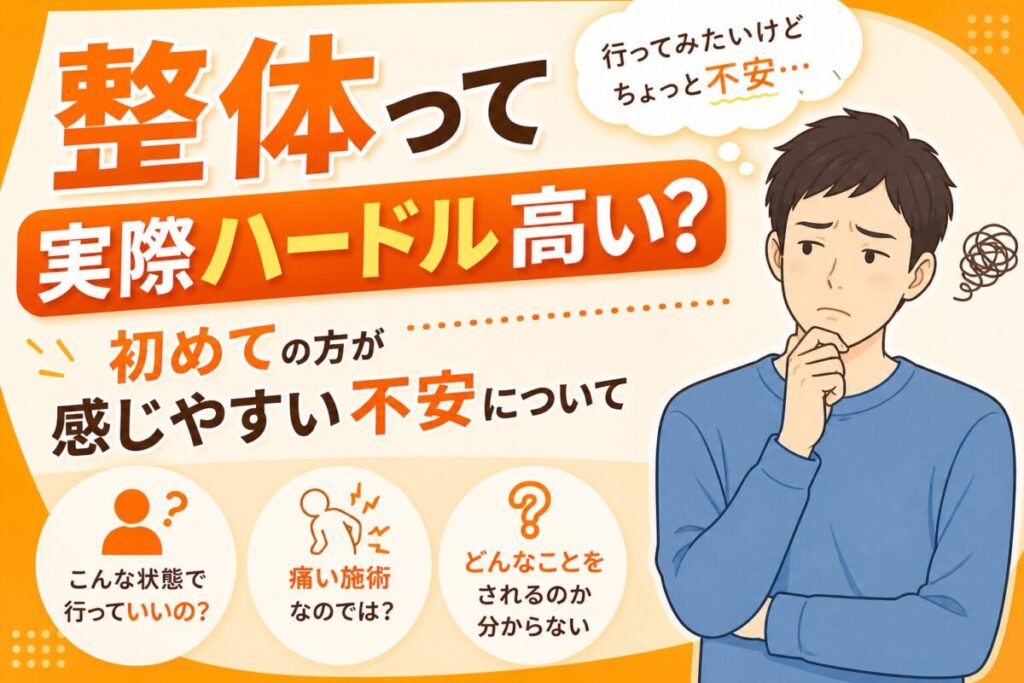 整体って実際ハードル高い？