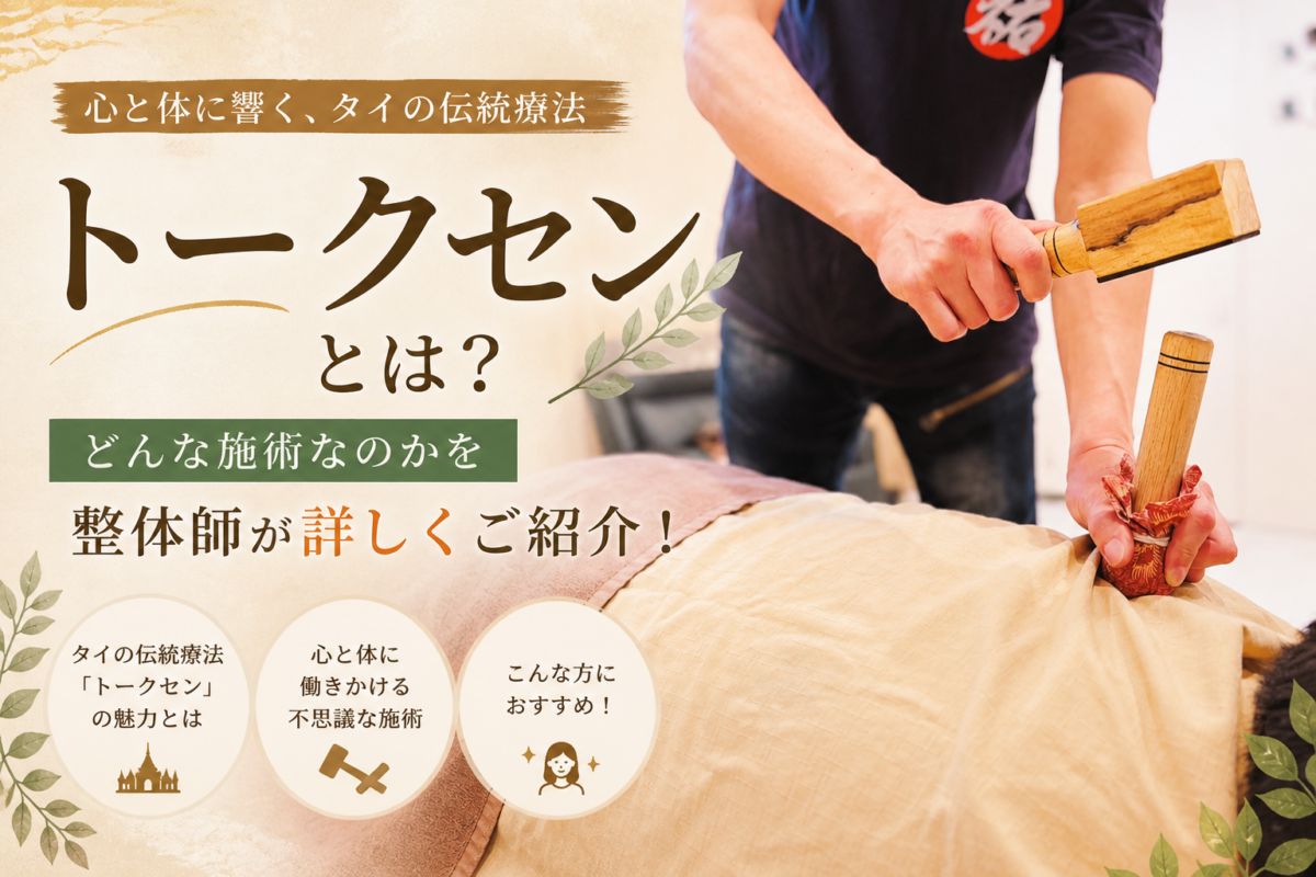 トークセンとは? 整体師が分かりやすく解説