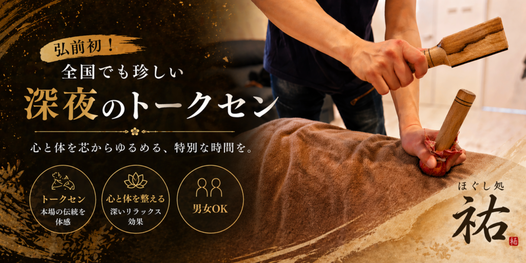 ほぐし処祐の深夜のトークセン