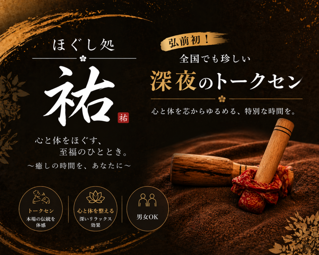 ほぐし処祐の深夜のトークセン