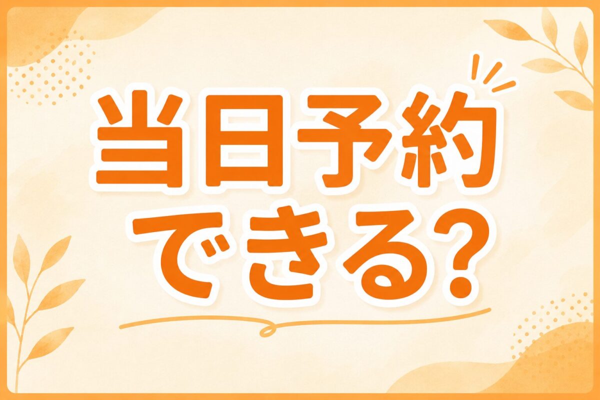 当日予約できる？