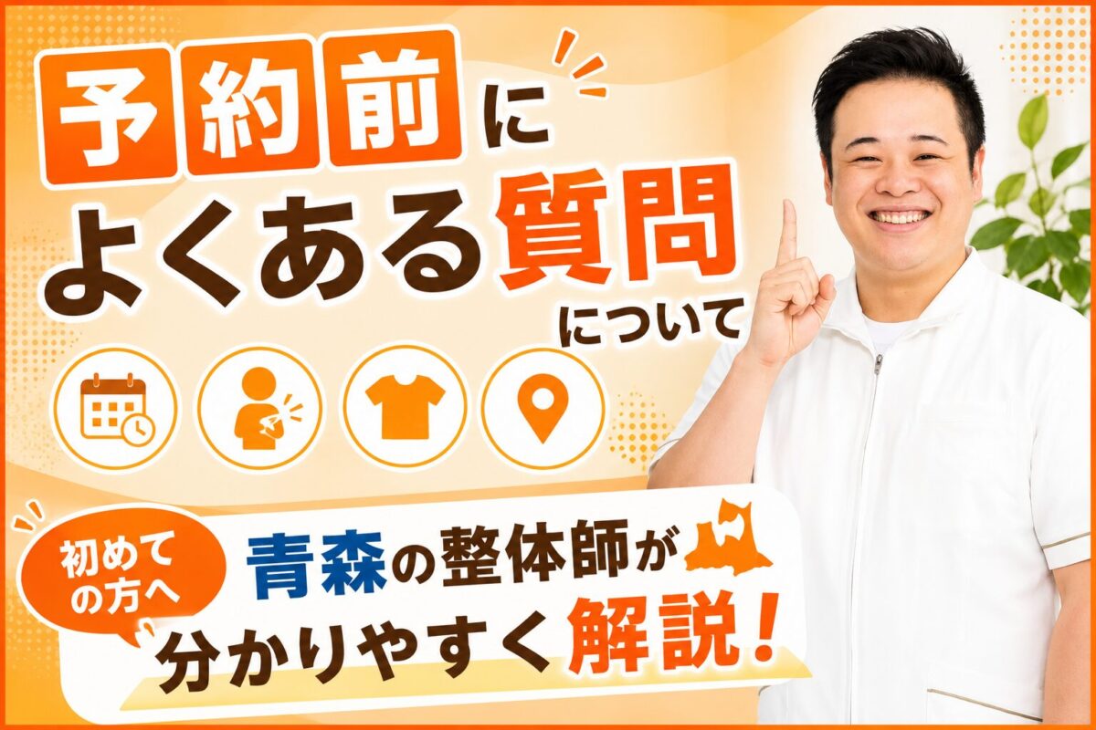 予約前によくある質問を青森の整体師が解説！