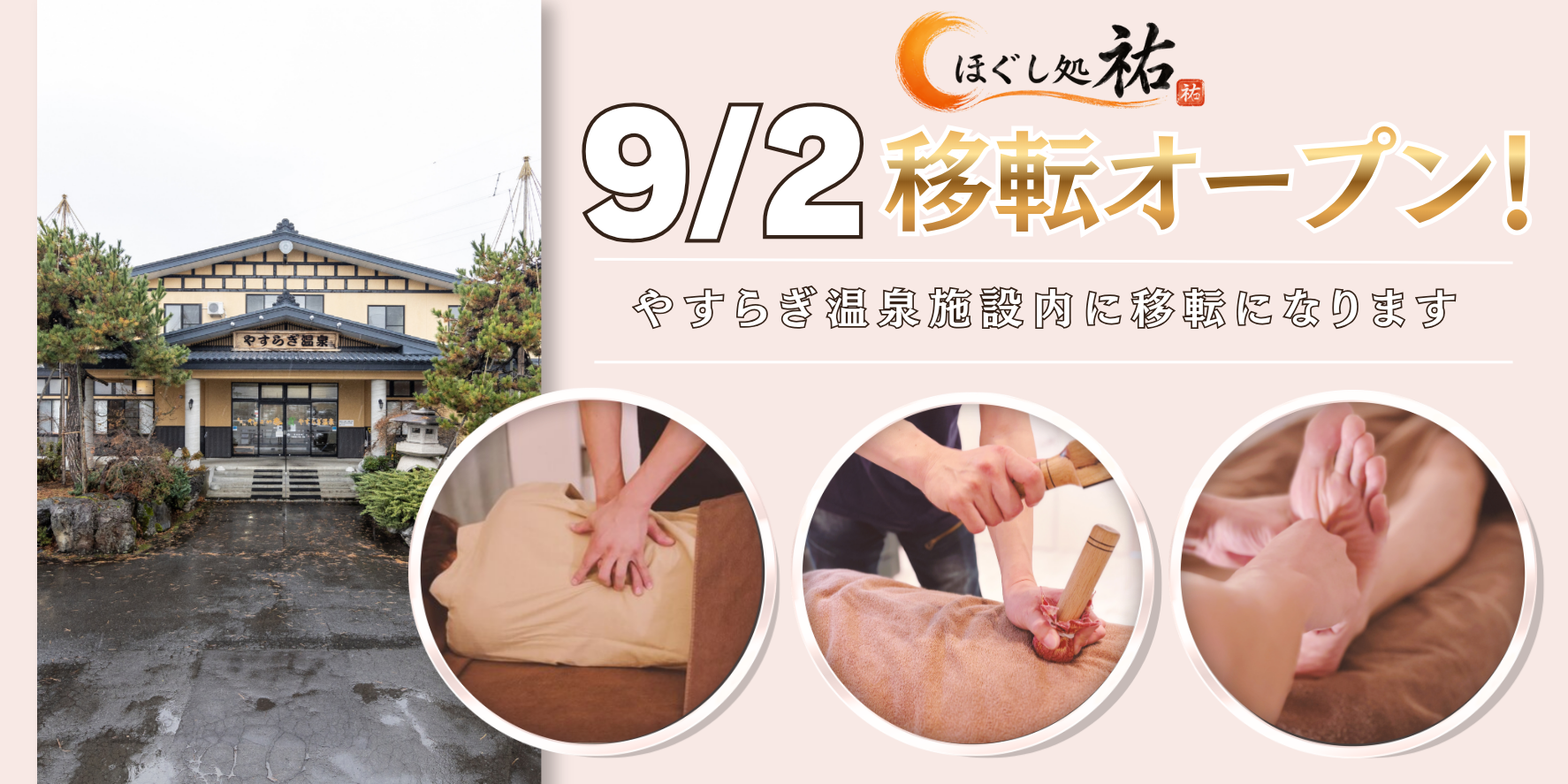 ほぐし処祐 移転オープン