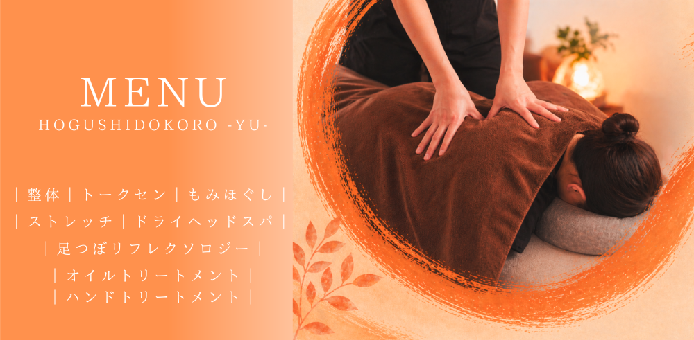 ほぐし処祐のメニュー表