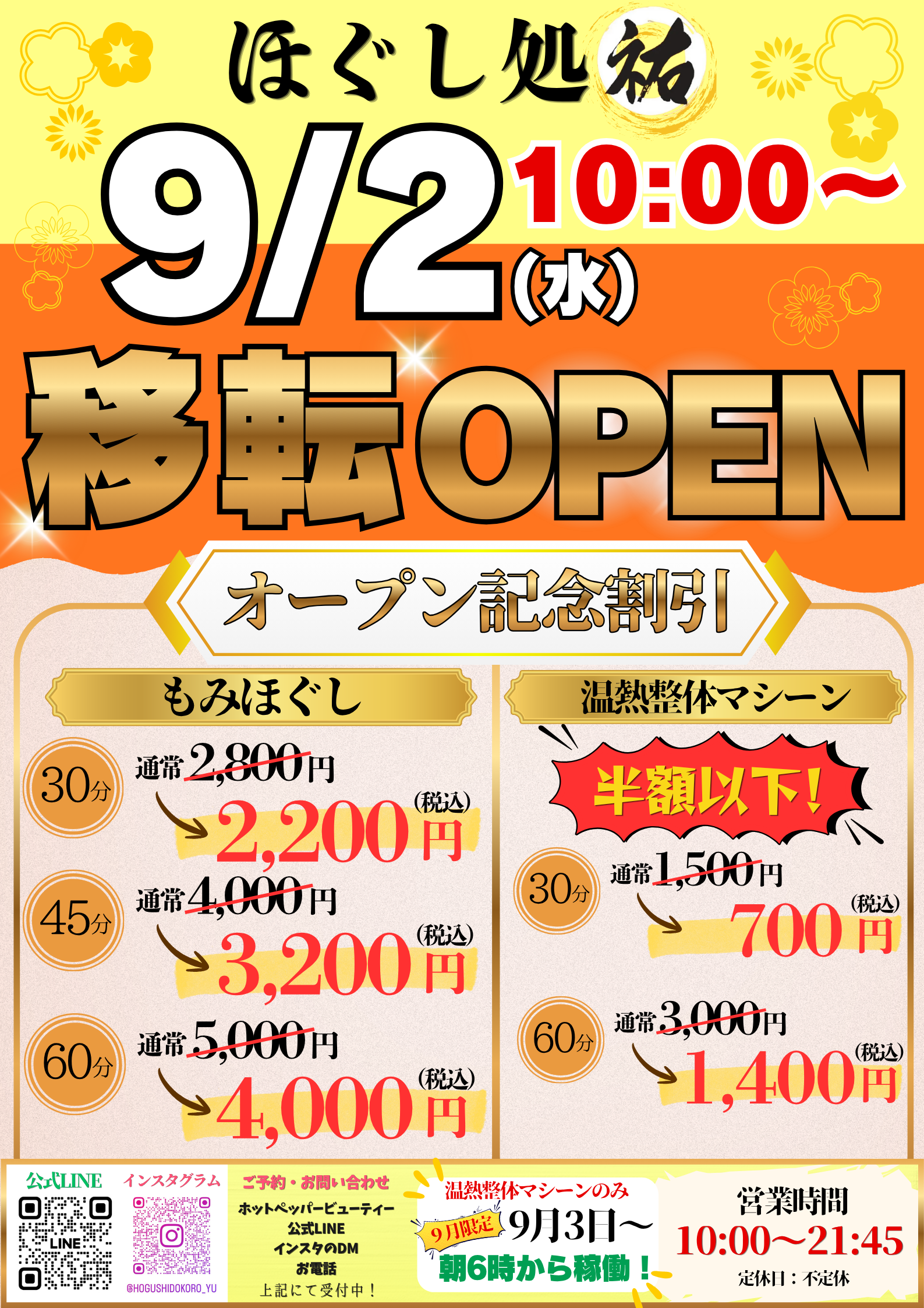 ほぐし処祐　9/2からクーポン