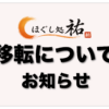ほぐし処祐の移転についてのお知らせ