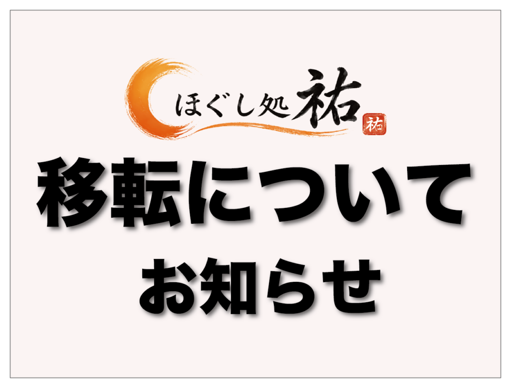 ほぐし処祐の移転についてのお知らせ