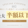 9/2からほぐし処祐クーポン
