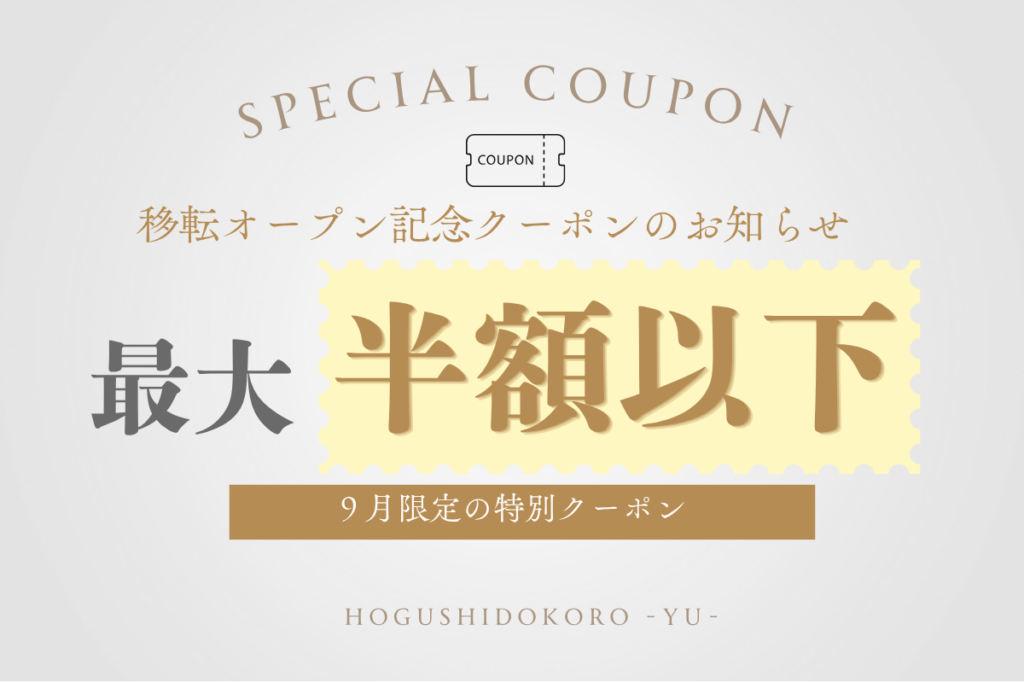 9/2からほぐし処祐クーポン