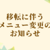 移転に伴うメニュー変更のお知らせ