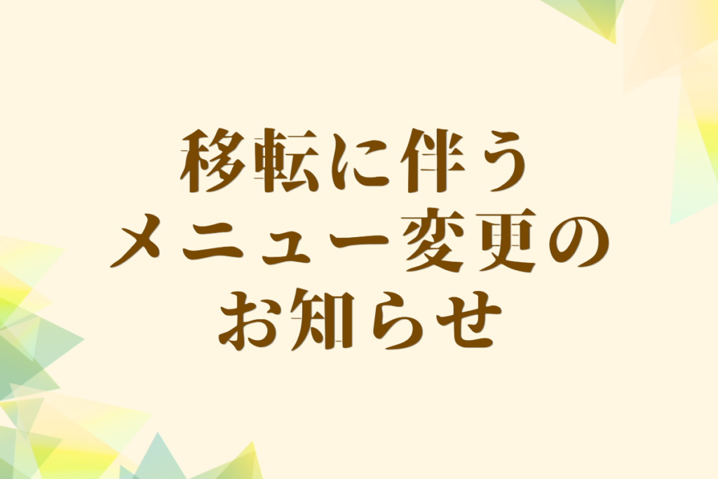 移転に伴うメニュー変更のお知らせ