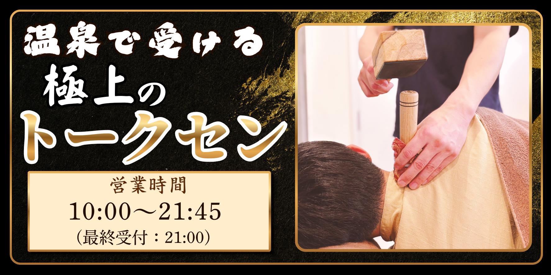 ほぐし処祐のトークセン施術画像