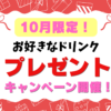 10月限定キャンペーン