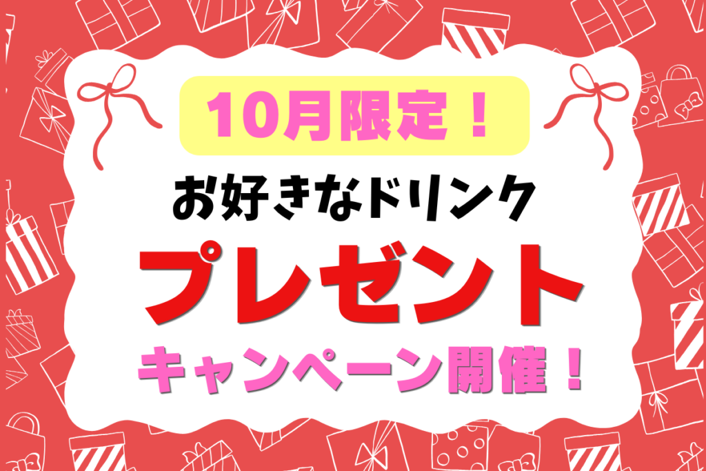 10月限定キャンペーン